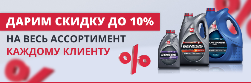 Дарим скидку до 10%