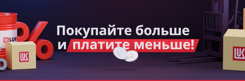 Покупайте больше и платите меньше